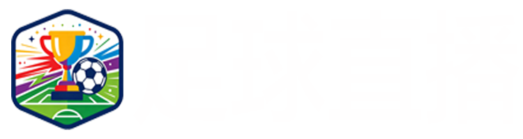 足球直播